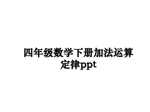 最新四年级数学下册加法运算定律ppt教学讲义ppt课件