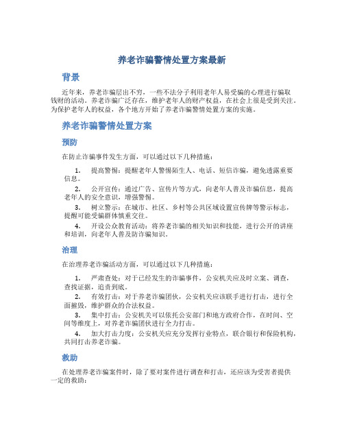 养老诈骗警情处置方案最新