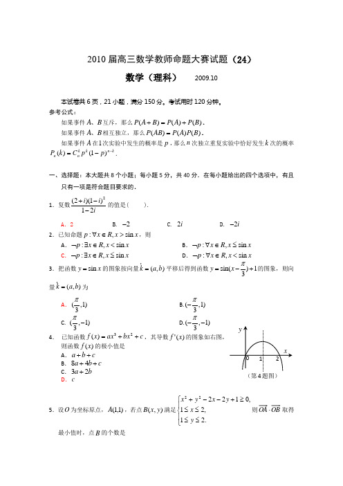 2010届高三数学教师命题大赛试题24