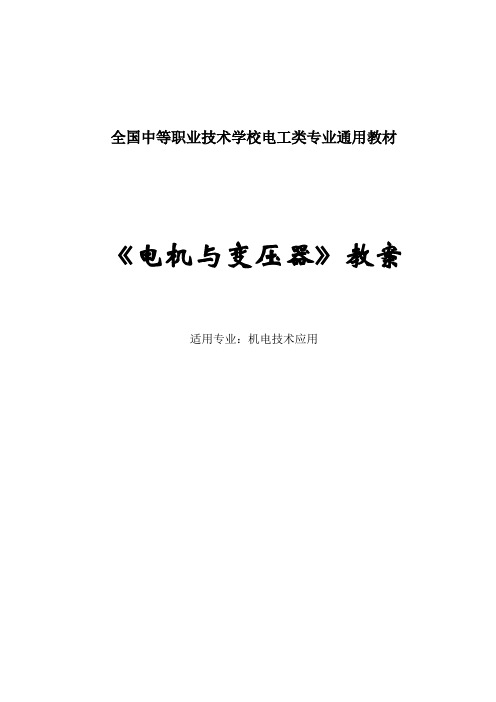 技工学校  (电机与变压器)参赛教案