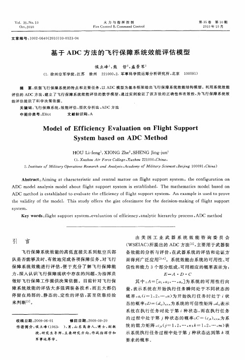 基于ADC方法的飞行保障系统效能评估模型