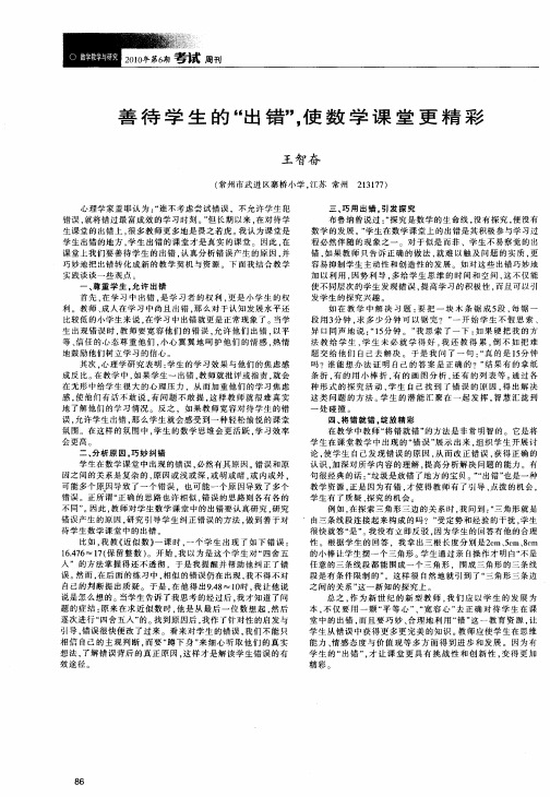 善待学生的“出错”,使数学课堂更精彩