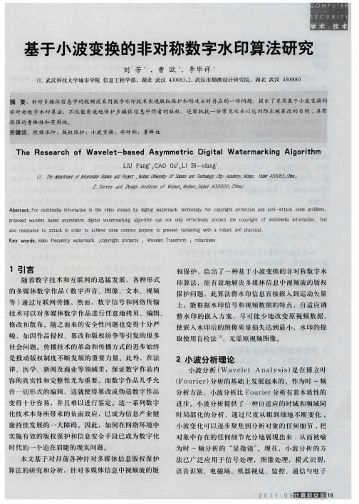 基于小波变换的非对称数字水印算法研究