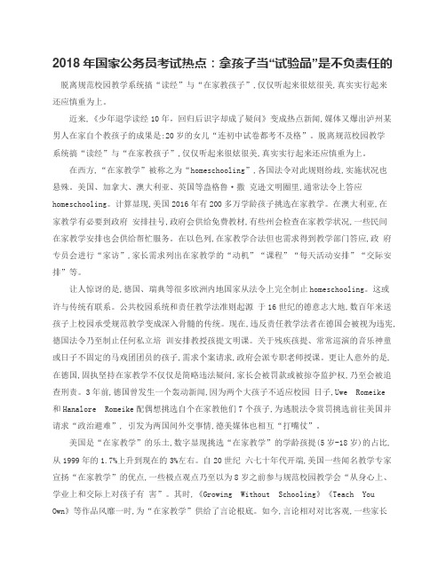 2018年国家公务员考试热点拿孩子当“试验品”是不负责任的
