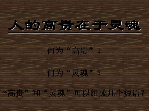 苏教版八年级下2单元《人的高贵在于灵魂》ppt课件