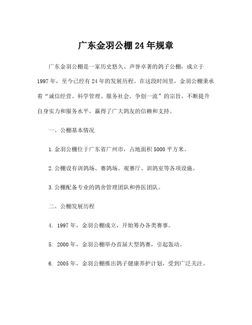 广东金羽公棚24年规章