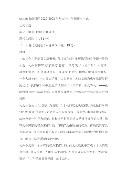 黑龙江省哈尔滨市南岗区2022-2023学年高一上学期期末考试语文试题(含答案)