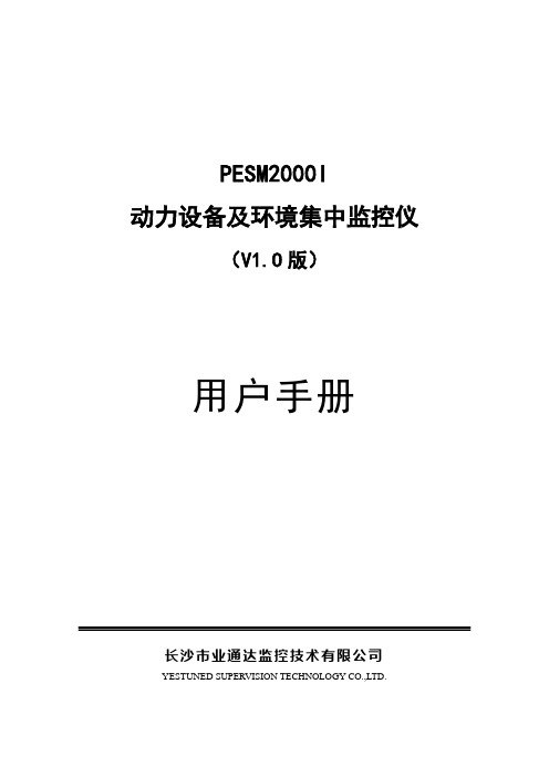 动环动力监测系统手册