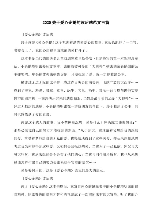 2020关于爱心企鹅的读后感范文三篇