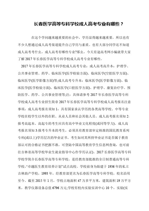 长春医学高等专科学校成人高考专业有哪些？