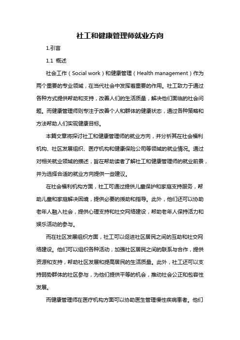 社工和健康管理师就业方向