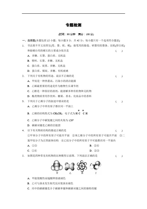 学案导学设计高中化学每课一练：专题 有机化合物的获得与应用 专题测试 苏教必修