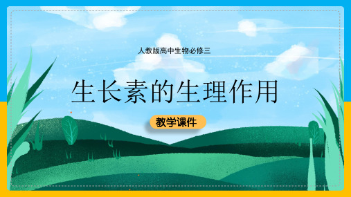 高中生物人教版必修三《32生长素的生理作用》教学课件