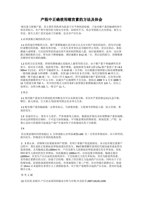 产程中正确使用缩宫素的方法及体会