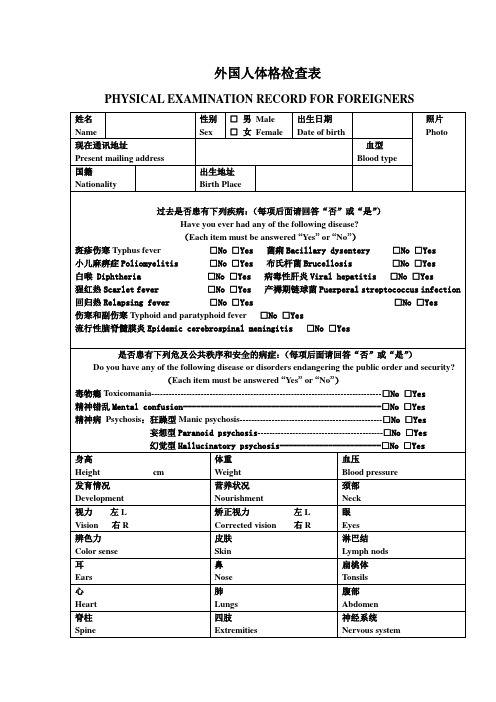 外国人体格检查表-中华人民共和国外交部