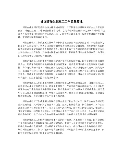 浅议国有企业政工工作的重要性