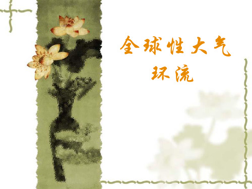 全球大气环流—三圈环流