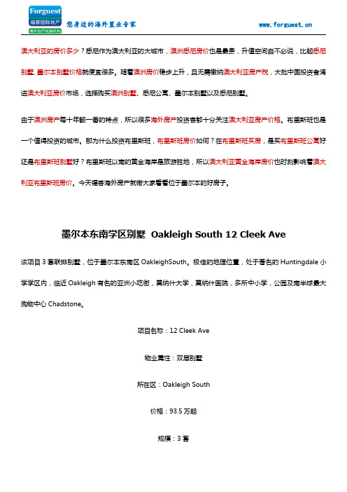 【福客海外房产】 墨尔本东南学区别墅  Oakleigh South  澳洲房价