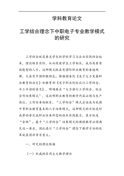 31380 工学结合理念下中职电子专业教学模式的研究