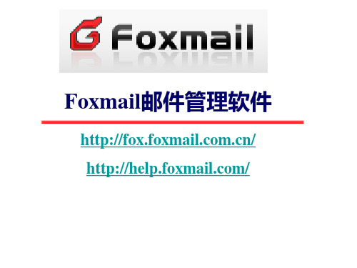 19 Foxmail使用