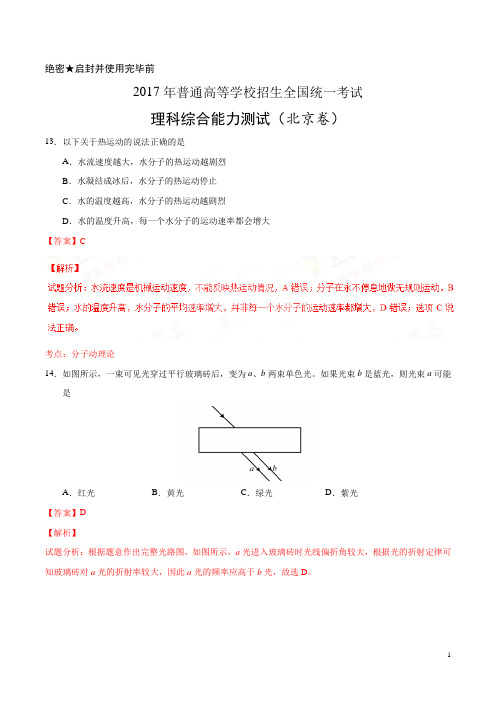 2017年高考北京卷理综物理试题解析(正式版)(解析版)