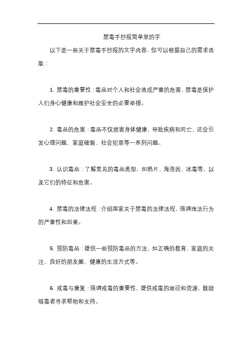 禁毒手抄报简单里的字