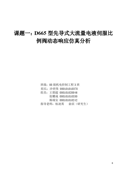 D665型先导式大流量电液伺服比例阀动态响应仿真分析