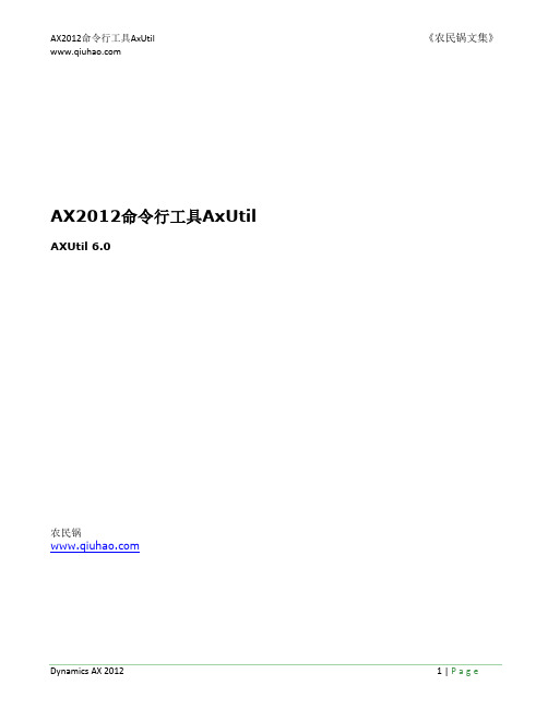 AX2012工具AxUtil