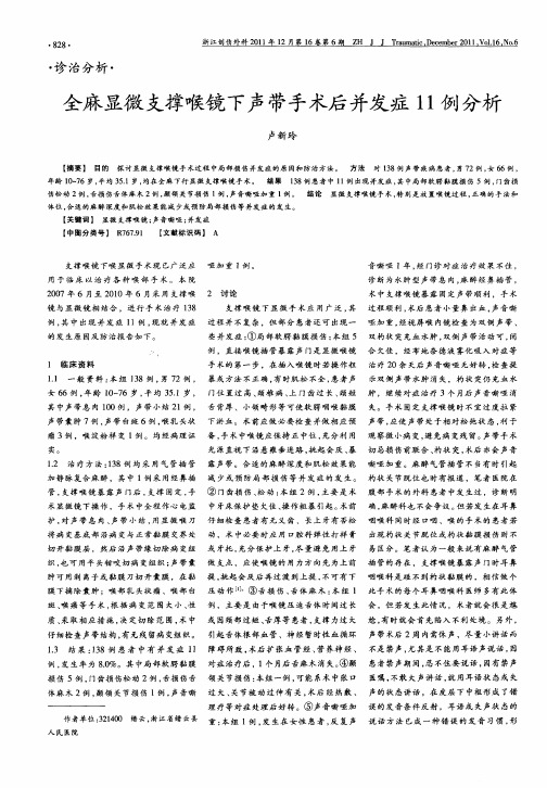 全麻显微支撑喉镜下声带手术后并发症11例分析