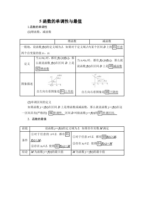 5、函数的单调性与最值(含答案)