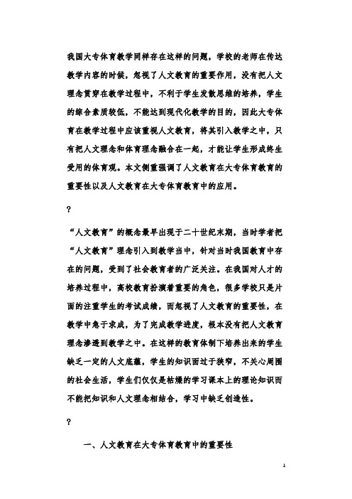 关于人文教育在大专体育教育中的应用