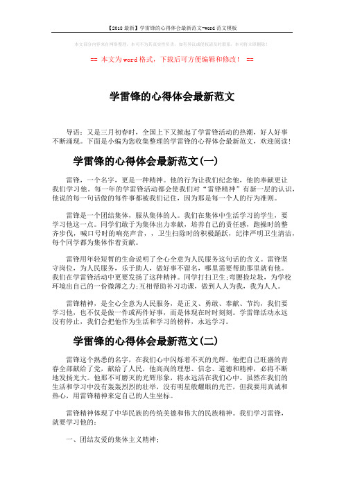 【2018最新】学雷锋的心得体会最新范文-word范文模板 (5页)