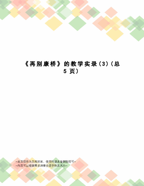 再别康桥的教学实录