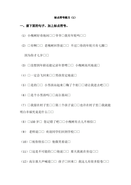 标点符号练习 (1)