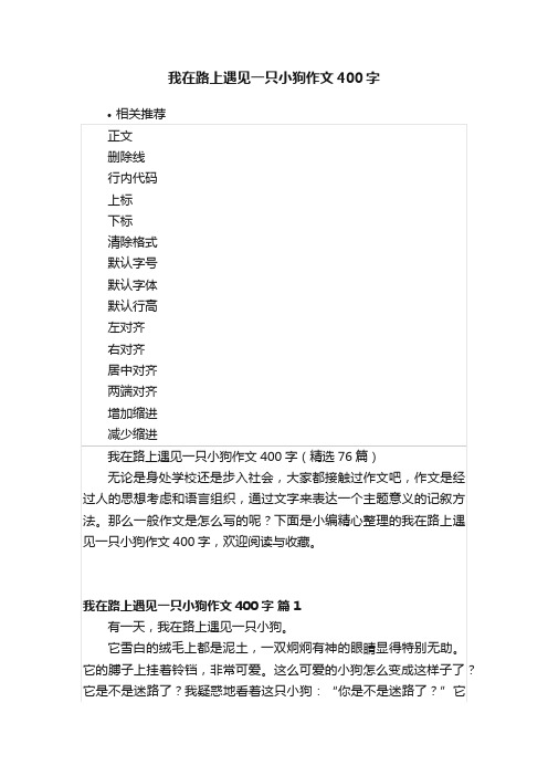 我在路上遇见一只小狗作文400字