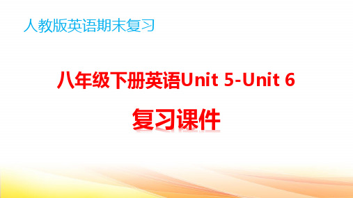 人教版八年级下册英语Unit 5-Unit 6期末复习课件(共74张PPT)