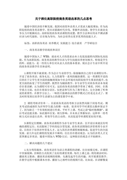 关于深化高职院校商务英语改革的几点思考