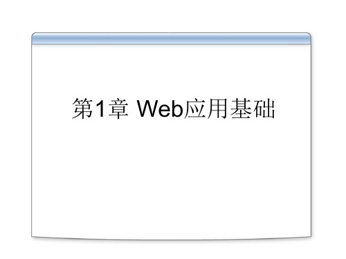 第1章Web应用基础-