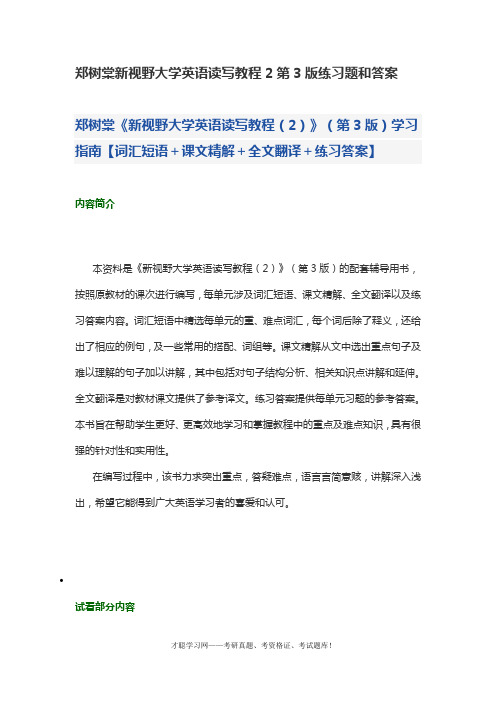 郑树棠新视野大学英语读写教程2第3版练习题和答案