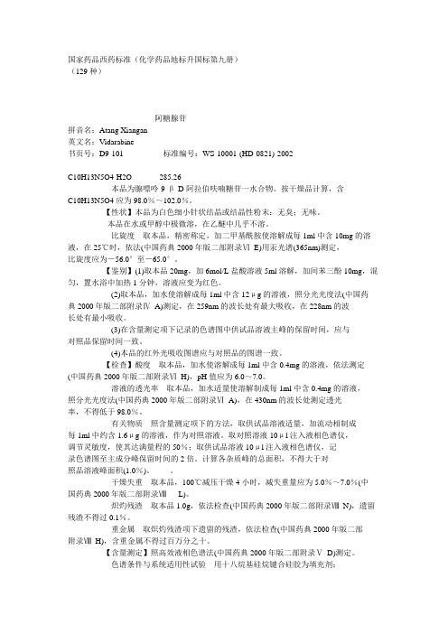 化学药品地标升国标第09册