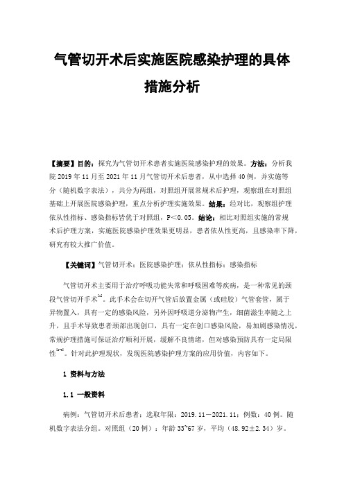 气管切开术后实施医院感染护理的具体措施分析