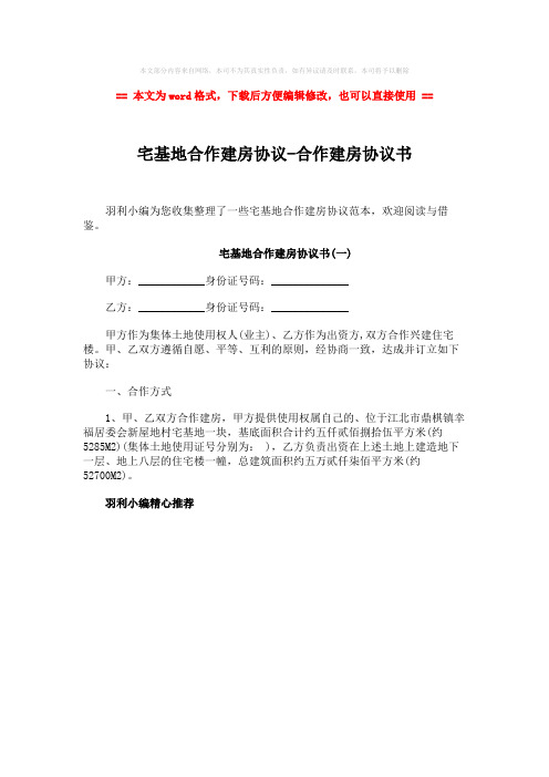 【2018最新】宅基地合作建房协议-合作建房协议书-word范文 (1页)