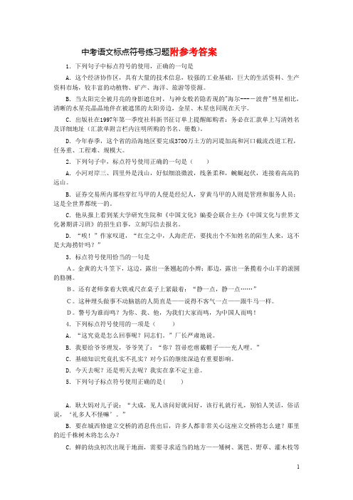 中考语文标点符号练习题及答案解析