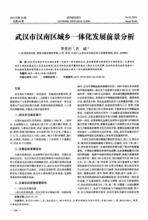 武汉市汉南区城乡一体化发展前景分析