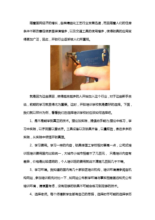 郑州应该怎么选择开锁培训学校