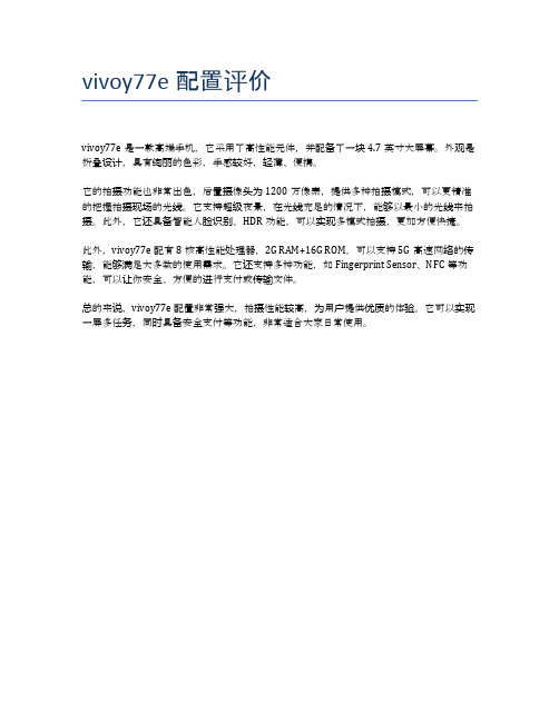 vivoy77e配置评价