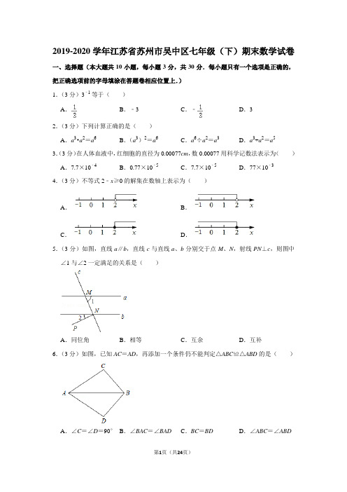 2019-2020学年江苏省苏州市吴中区七年级(下)期末数学试卷