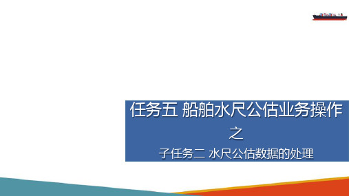 船舶水尺公估业务操作—水尺公估数据的处理