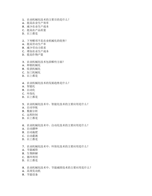 农业机械化技术与农业设备管理测试 选择题 64题