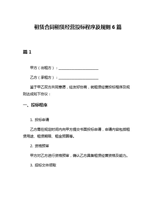 租赁合同租赁经营投标程序及规则6篇